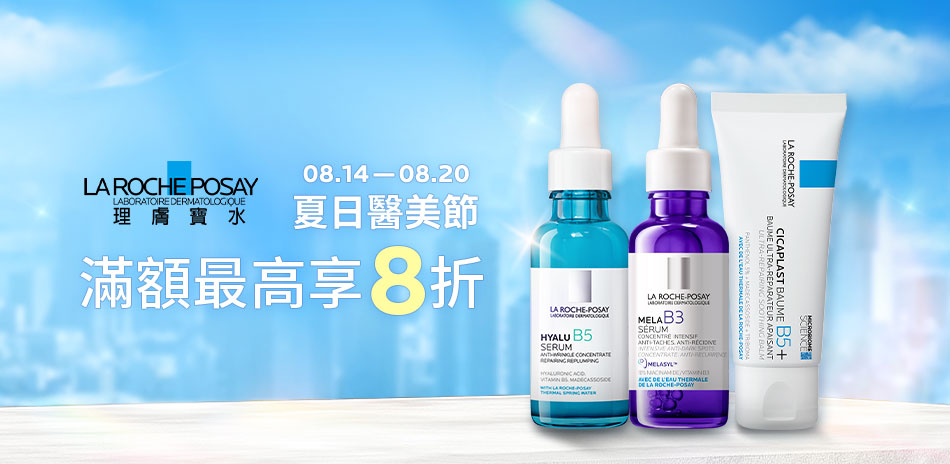 理膚寶水★夏日醫美節!滿1500享84折