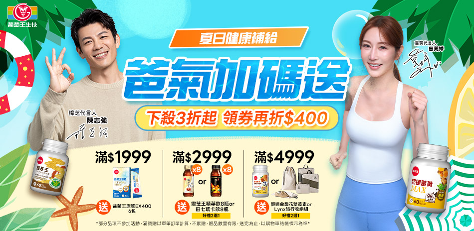 葡萄王週末特惠88折