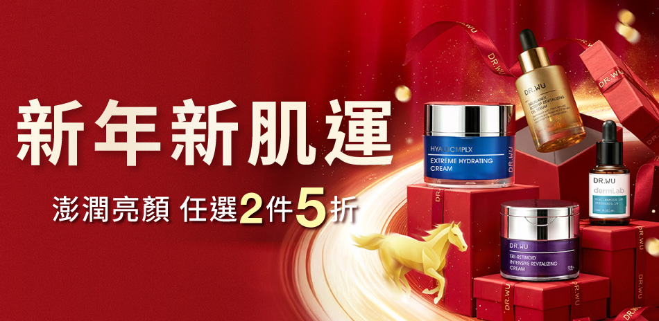 DR.WU★新年新肌運★任2件5折