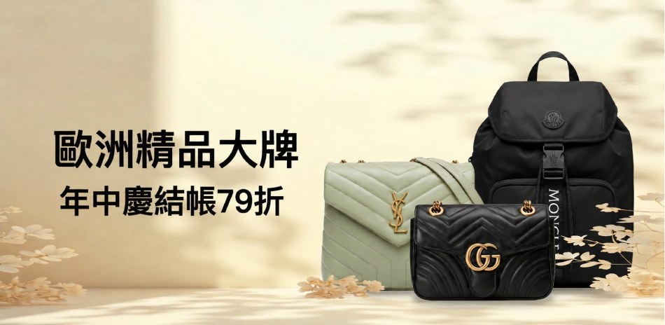 歐洲精品大牌年中慶結帳79折