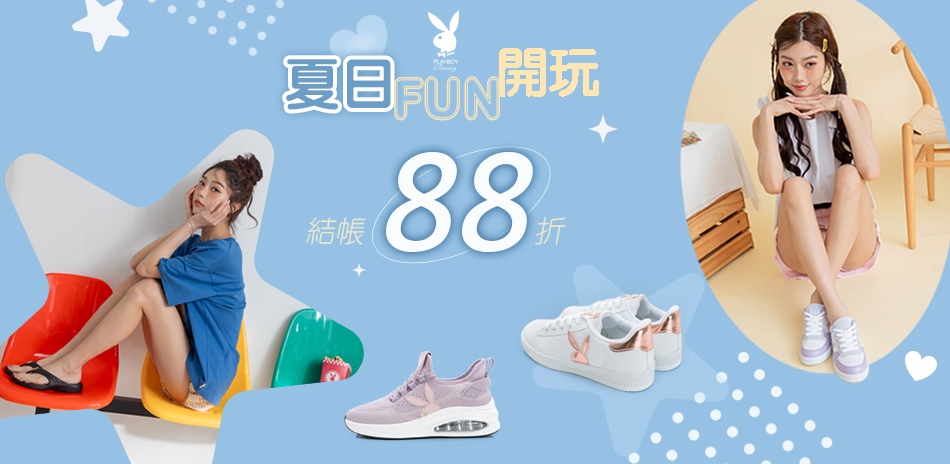  PLAYBOY 夏日FUN開玩，結帳88折