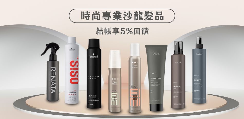 【時尚專業沙龍髮品】結帳享95折