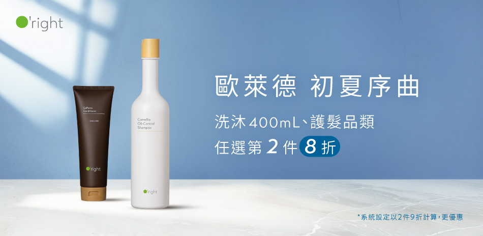 初夏序曲～歐萊德 洗沐護系列 任選2件9折