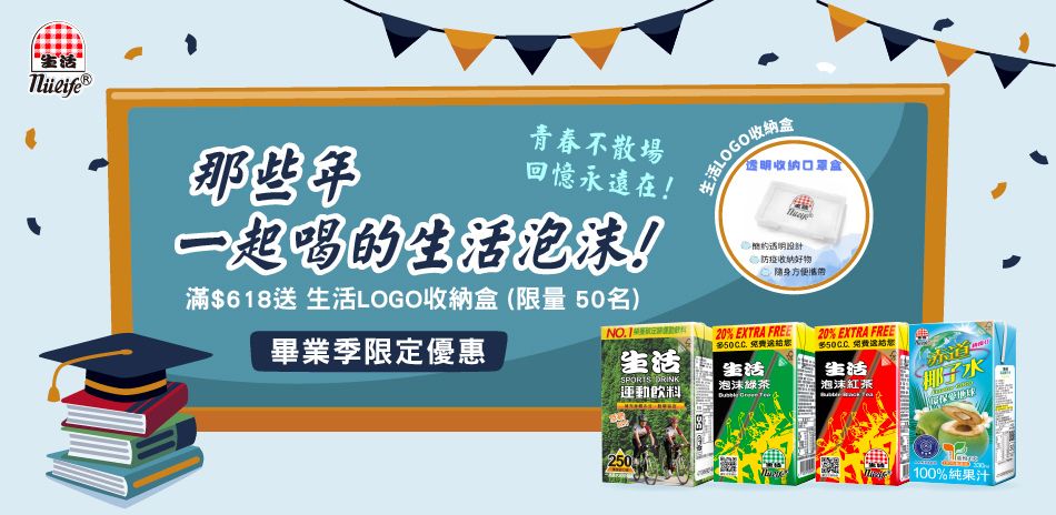 畢業季限定★滿額送生活LOGO收納盒乙個(限量)
