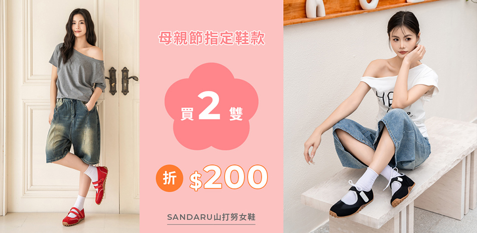 山打努Sandaru指定鞋款$1190起