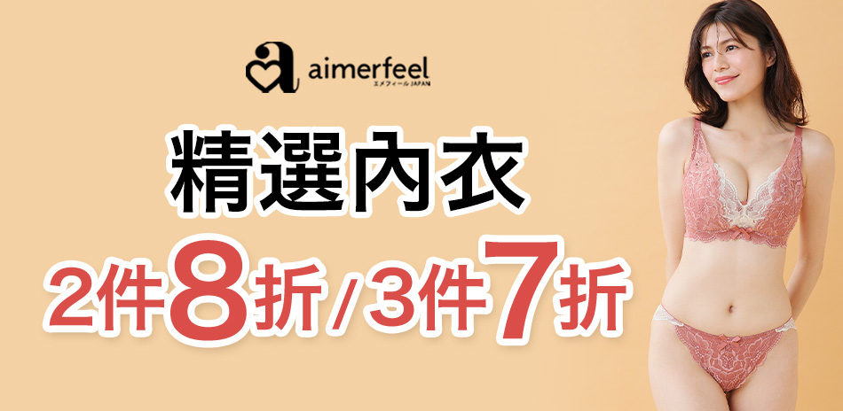 Aimerfeel 精選內衣2件8折、3件7折