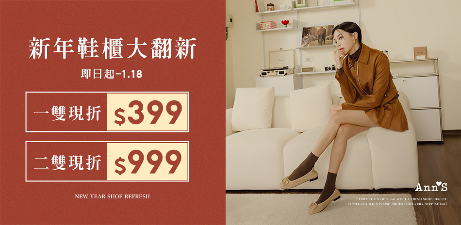 Ann'S冬鞋翻新任1雙現折399 2雙折999