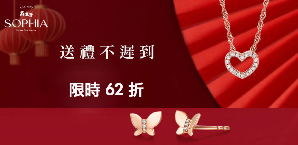 蘇菲亞  送禮不遲到 結帳62折 