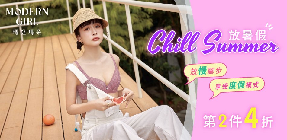 曼黛瑪璉&瑪登瑪朵 Chill放暑假 第2件4折
