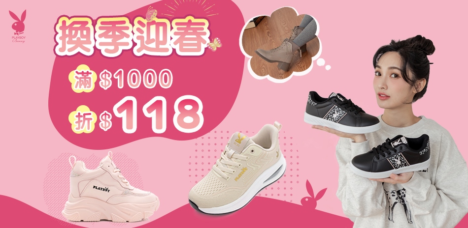 PLAYBOY 換季迎春，滿額折118