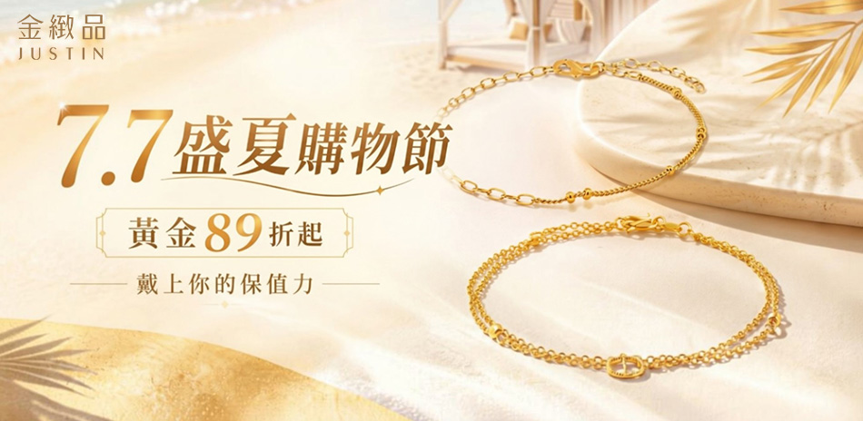 金緻品 穿搭金飾精選，結帳89折