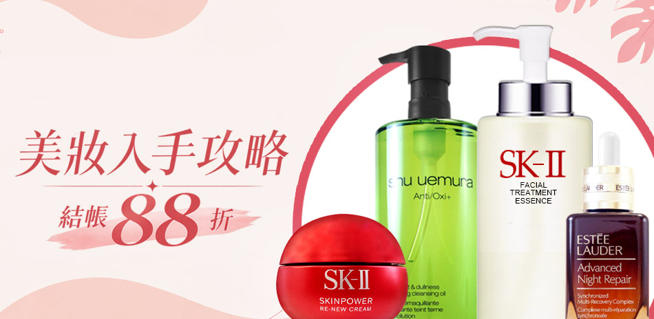 美妝入手攻略★雅詩蘭黛,倩碧,黛珂▼結帳88折