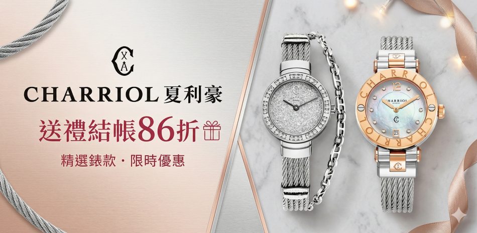 CHARRIOL 夏利豪送禮結帳86折