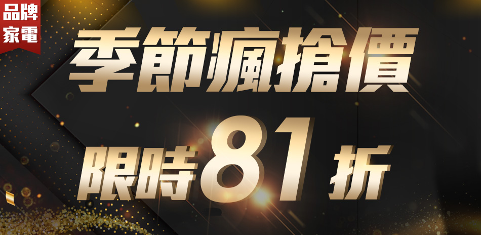 季節瘋搶價限時81折