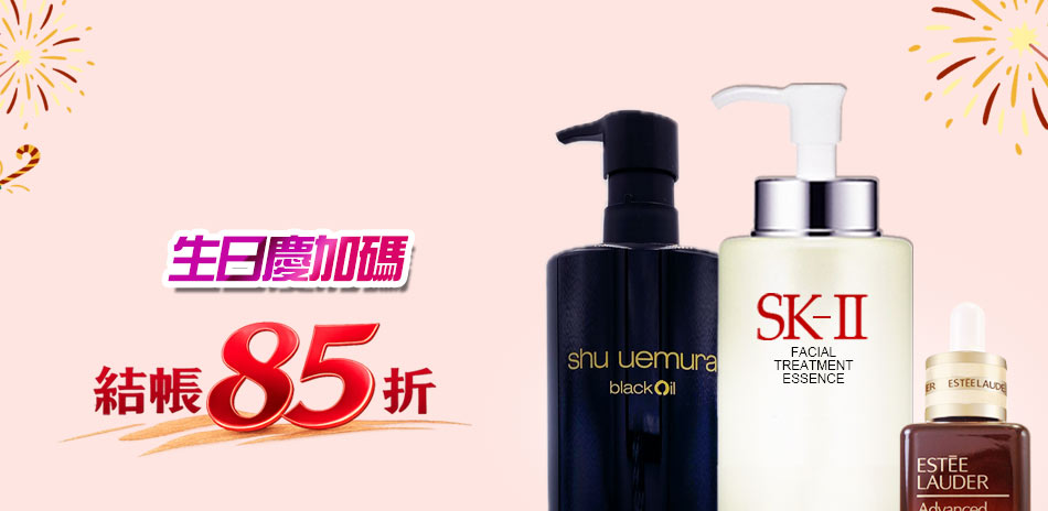 生日慶加碼★SK-II,植村秀▼結帳85折