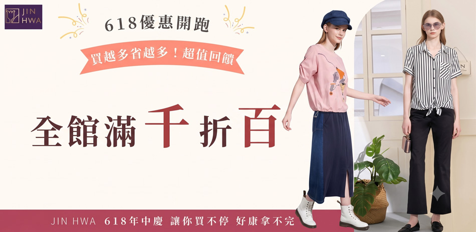 JIN HWA今譁 618限定！全館滿千折100