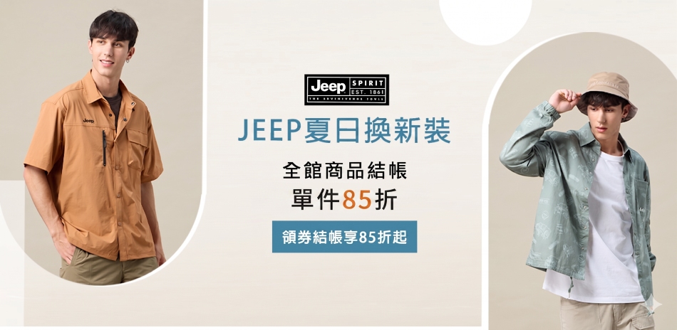 JEEP夏日換新裝! 全館單件85折