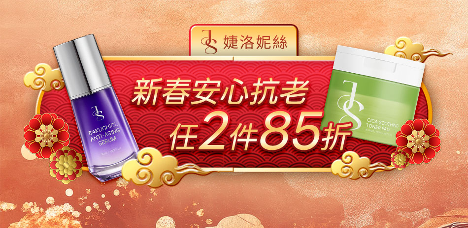 Jealousness婕洛妮絲指定品任兩件85折