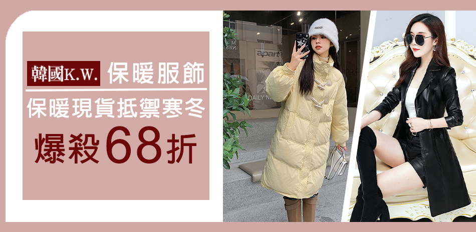 [韓國K.W.]保暖服飾68折up
