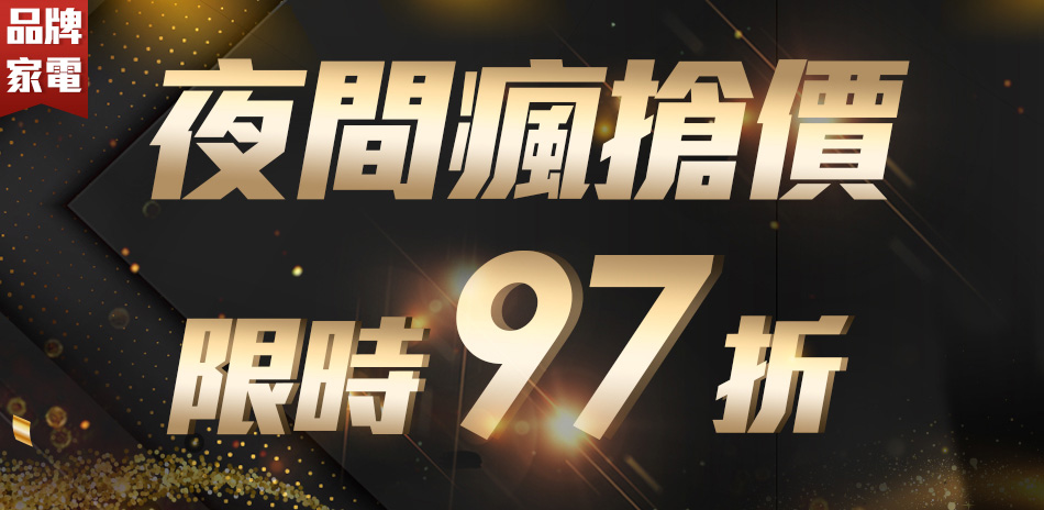 夜間快閃價