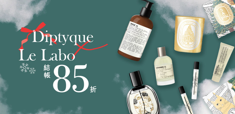 Diptyque × LE LABO★結帳85折