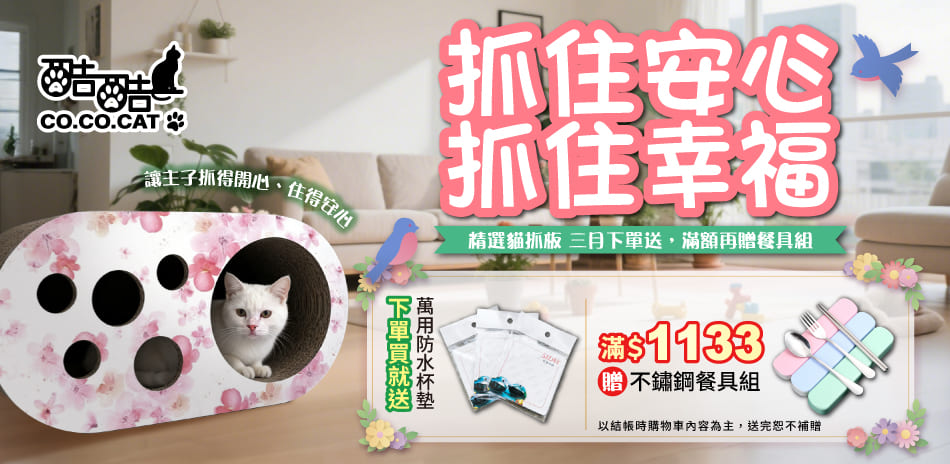 酷酷貓 CO.CO.CAT  3月新態