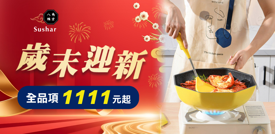 八角維京 歲末迎新 鍋具$1111起!