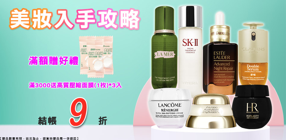 美妝入手攻略★雅詩蘭黛,資生堂▼結帳9折