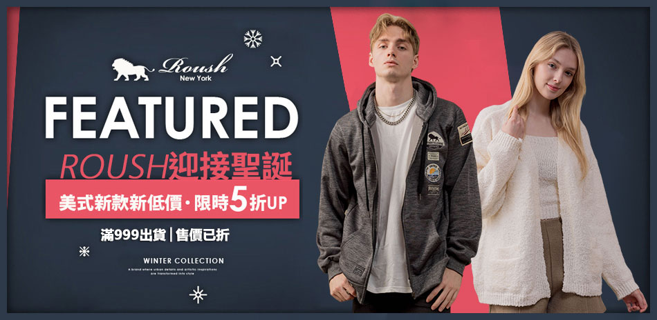 ROUSH 迎接聖誕 新款新低價．限時5折UP