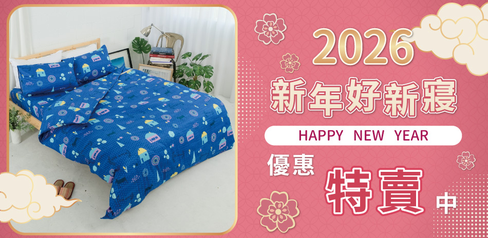 新年好新寢~優惠特賣降價中