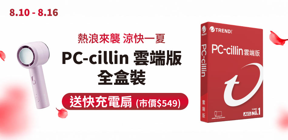 PC-cillin 趨勢 防毒軟體▼下殺2件9折