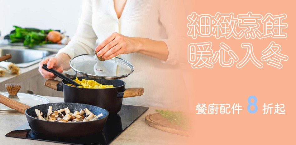 細緻烹飪~餐廚配件 滿額最高享8折!