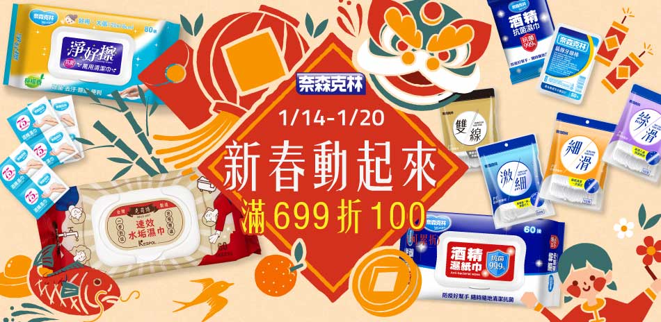 1/13-1/20奈森克林滿699折100