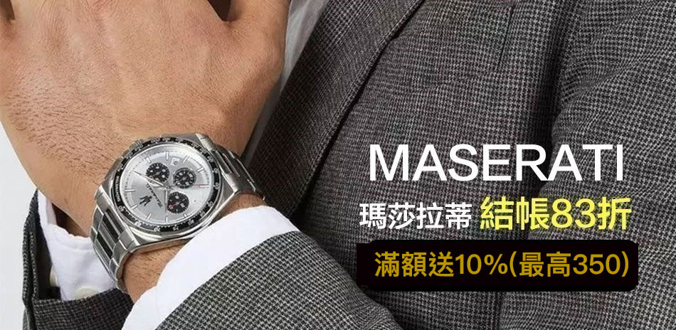 MASERATI 瑪莎拉蒂 精選結帳83折