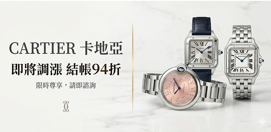 CARTIER 精選結帳94折