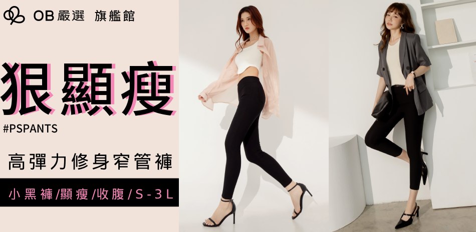 OB嚴選▲期間限定 高彈力修身窄管褲2件398