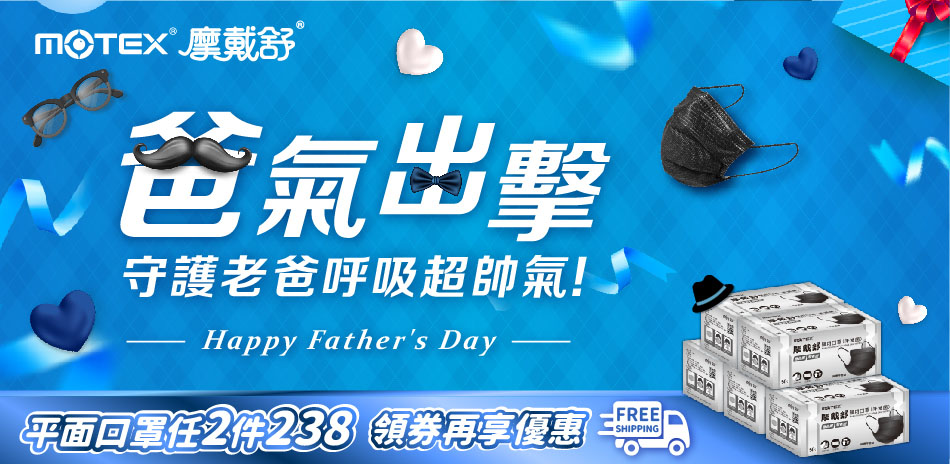 【MOTEX摩戴舒】指定口罩-任2件238