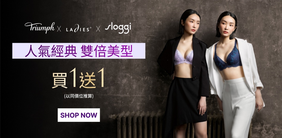 黛安芬集團 人氣經典 雙倍美型 買1送1