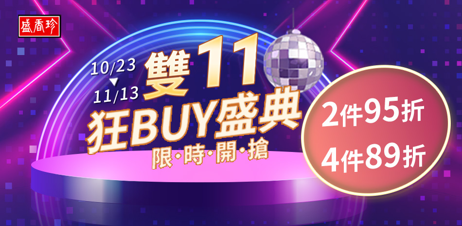 盛香珍指定商品 2件95折，4件折89折		
