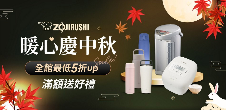 象印 中秋優惠