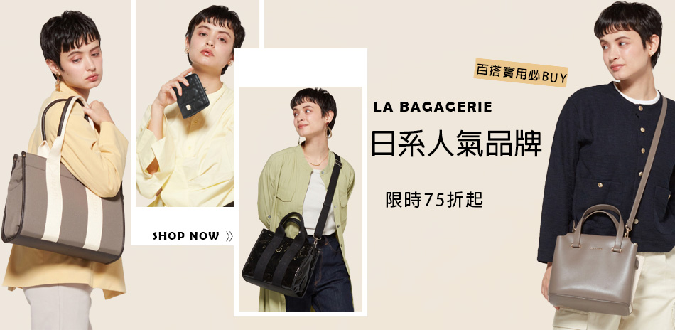 LA BAGAGERIE 優雅法式包6折起