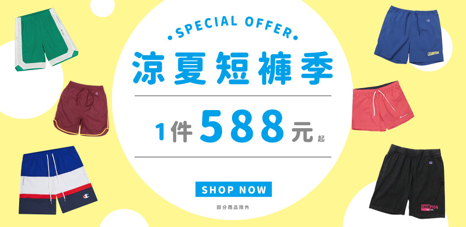 Champion 涼夏下著選 精選短褲588元起