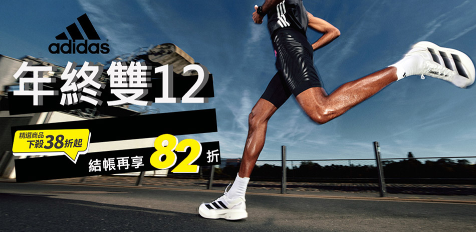 ADIDAS x PUMA 雙12 結帳82折