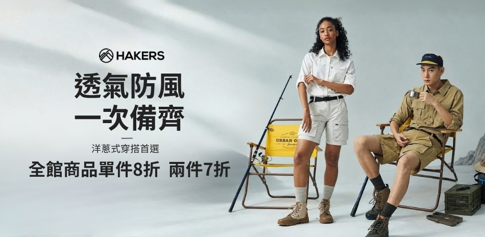 HAKERS秋日探索 - 單件八折 兩件七折