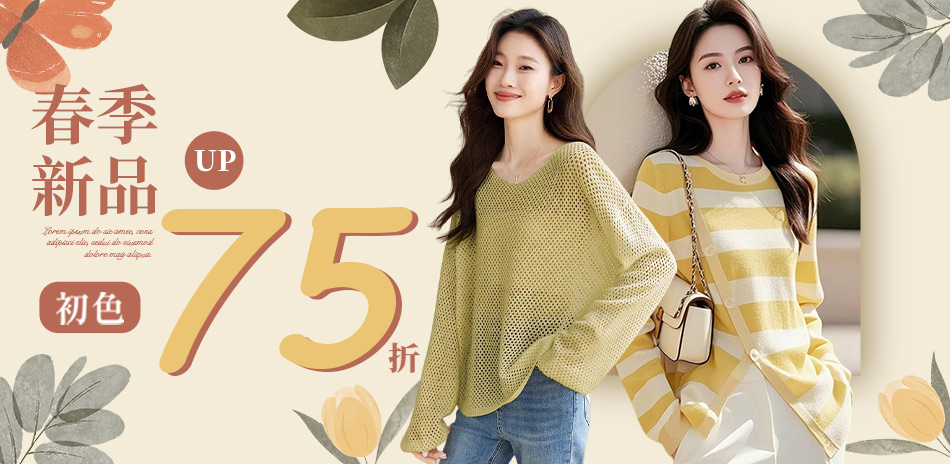 初色｜春新品限時下單75折(五)