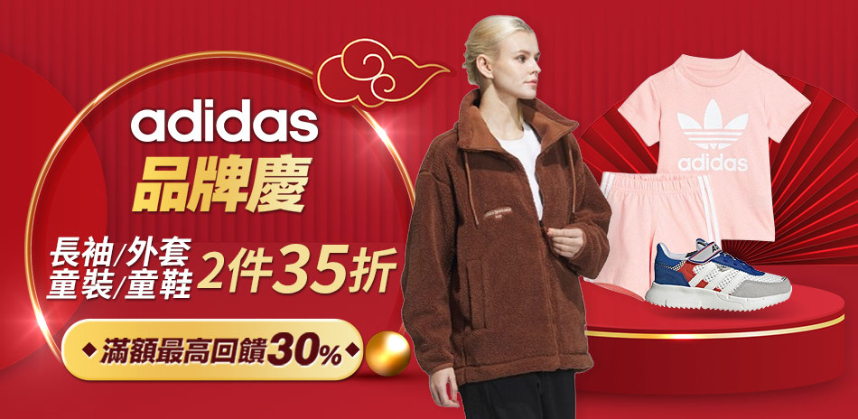 adidas官方童裝鞋+長袖外套2件35折