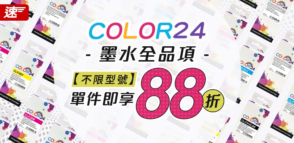 color24 墨水匣 單件88折