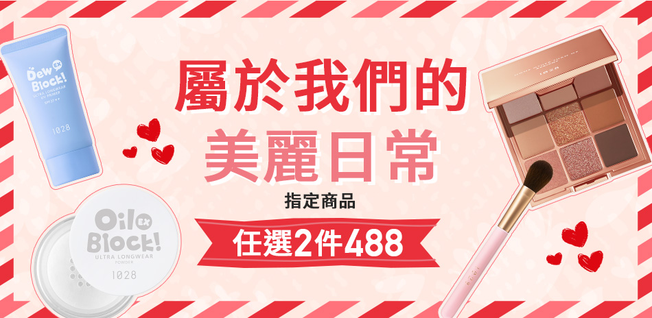 精選美妝任選2件$488