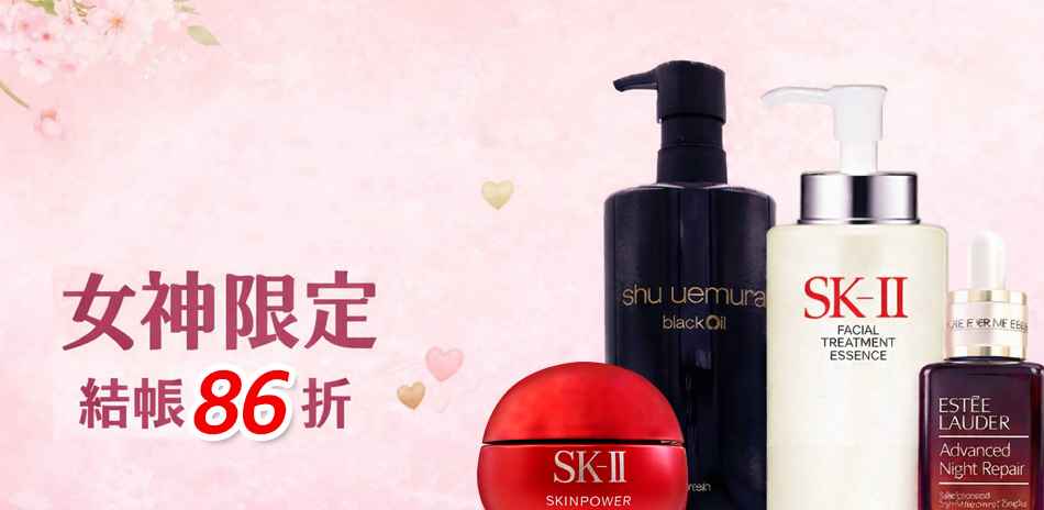 女神限定★SK-II,植村秀▼結帳86折