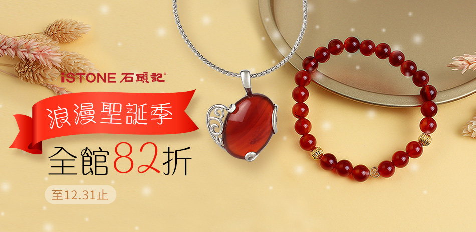 石頭記 年末回饋 結帳82折